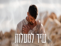 אבי אשור בפיוט מחודש - "שיר למעלות"