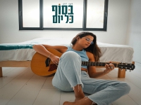 דנה וייס בסינגל חדש - "בסוף כל יום"