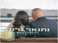 נתנאל גלס בקאבר מחודש - "תפילות"