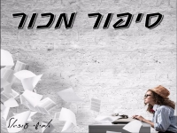 אבישי עוזיאל בקאבר מחודש - "סיפור מכור"