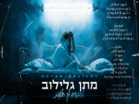 מתן גלילוב בסינגל חדש - "להגשים לך חלומות"