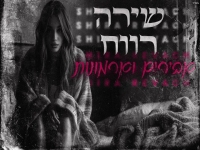 שירה רווח בקאבר מחודש - "אבירים וארמונות"