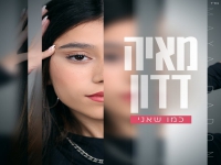 מאיה דדון בבלדה מרגשת - "כמו שאני"