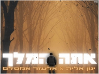 ינון אליה ואלעזר אמסלם בדואט מחודש - "אתה המלך"