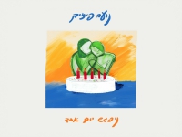 נועה פיזיק בסינגל חדש - "ניפגש יום אחד"