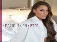 נסרין קדרי בבלדה מרגשת - "אז אני הולכת"