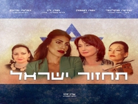 זיכרון היסטורי מארחים את מורן לוי - "תחזור ישראל"