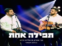 גבי אהרון ואליהו חייט בגרסה אקוסטית - "תפילה אחת"