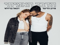 מירב הלינגר & דניאל ברזילאי בדואט - "הדבר האמיתי"
