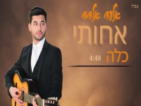 אלעד אלדד בקאבר מחודש - "אחותי כלה"