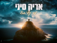 אריק סיני בסינגל חדש - "עד קץ הכל"