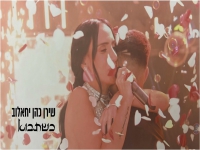 שירן כהן יחיאלוב בקאבר מחודש - "כשתבוא"