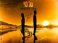 טל לוי בקאבר מחודש - "עכשיו את רחוקה"