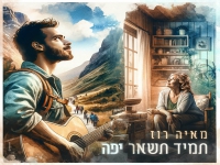 מאיה רוז בבלדה עצובה - "תמיד תשאר יפה"