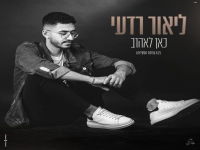ליאור רדעי בגרסת הסקיצה - "כאן לאהוב"