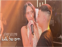 שירן כהן יחיאלוב בקאבר מחודש - "חיים של אמא"
