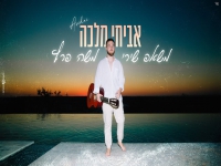 אביחי מלכה במאשאפ "רציתי רק & אלייך"