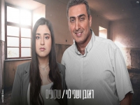 ראובן ושני לוי בקאבר מחודש - "שקופים"