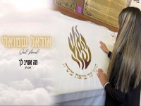 אוראל שמואלי בקאבר מחודש - "מה אשיב לך"