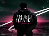 נהוראי תורג'מן בקאבר מחודש - "אם אתה שלי"