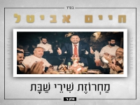 חיים אביטל בפיוטים - "מחרוזת שירי שבת חלק ב 2024"