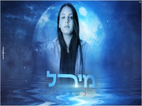 מירל בקאבר מחודש - "כשאתה"