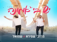 מרדכי שפירא ושמואל בדואט - "יש בי אמונה"