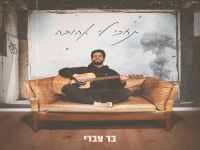 בר צברי בבלדה מרגשת - "תחכי לי אהובה"