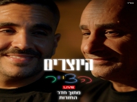 היוצרים לייב מתוך חדר החזרות 2024 - "הצייר"