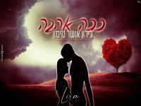 לירון אושר מימון בקאבר מחודש - "ככה אהבה"