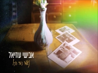 אבישי עוזיאל בסינגל חדש - "נאמר כבר הכל"