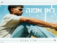 שליו עמרם בסינגל חדש - "לאן אפנה"