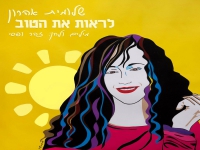 שלומית אהרון בסינגל חדש - "לראות את הטוב"