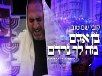 קובי שם טוב בפיוט מחודש - "בן אדם מה לך נרדם"
