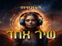 ליאונורוס בסינגל חדש - "שיר אחד"