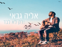 אליה גבאי בסינגל חדש - "רק לא לבד"