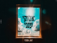 ידידיה חייט בבלדה מרגשת - "אלוקיי ענני"