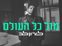 לירון לב בסינגל מחודש - "מול כל העולם 2022"