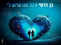 בן דרעי בקאבר מחודש - "כל מה שיש לי"
