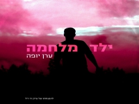 ערן יופה בבלדה עצובה - "ילד מלחמה"