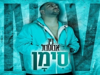 ניב אבוטבול בבלדת נשמה - "סימן"
