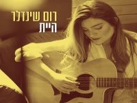 רום שינדלר בסינגל חדש - "היית"