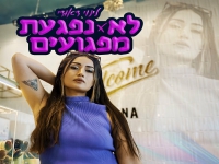 לינוי דאודי בסינגל חדש - "לא נפגעת מפגועים"