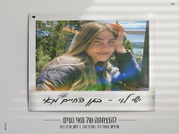 ישי לוי בבלדה עצובה - "בְּגַן הַחַיִּים מַאי"
