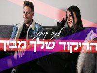 ענב קובני פורצת בסינגל בכורה - "הריקוד שלך מביך"