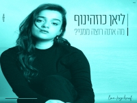 ליאן כוזהינוף בקאבר מחודש - "מה אתה רוצה ממני"