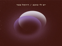 רזיאל בכר פורץ בסינגל בכורה - "יש לי כוכב"