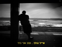 אייל גולן בבלדה מרגשת - "שוב אני בדד"