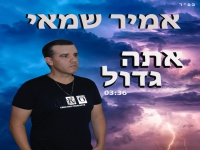 אמיר שמאי בסינגל חדש - "אתה גדול"