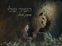 שמעון טובול בבלדה מרגשת - "השיר שלי"